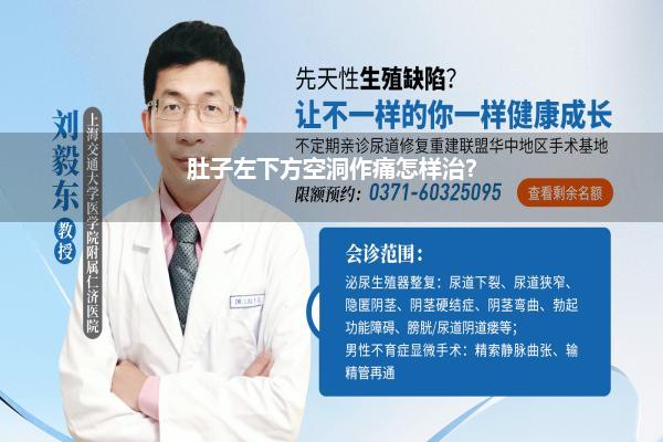 男性左下小腹空洞作痛(男性左下腹孤寂是什么原因该怎样办)